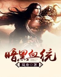 暗黑血統