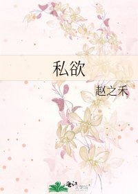 私慾